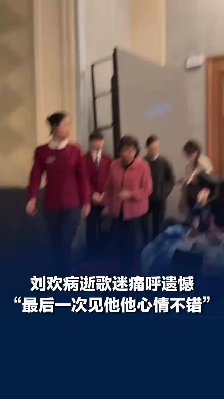 歌迷去年遇见刘欢心情不错，歌迷回忆最后一次见到刘欢