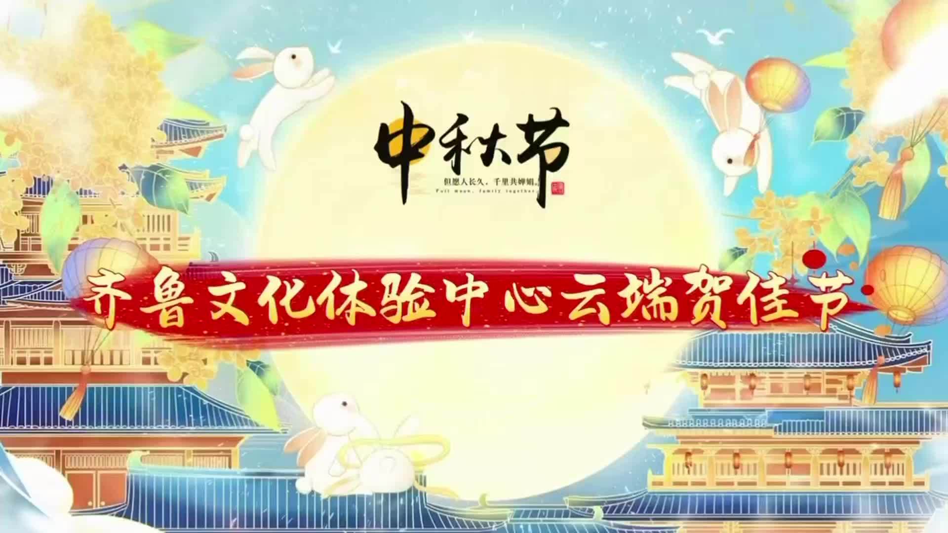 鲁韵情长 月照中秋：齐鲁文化体验中心云端贺佳节