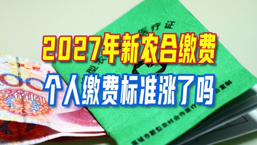 9月起，各地新农合缴费陆续开始，2027年个人缴费标准涨了吗？