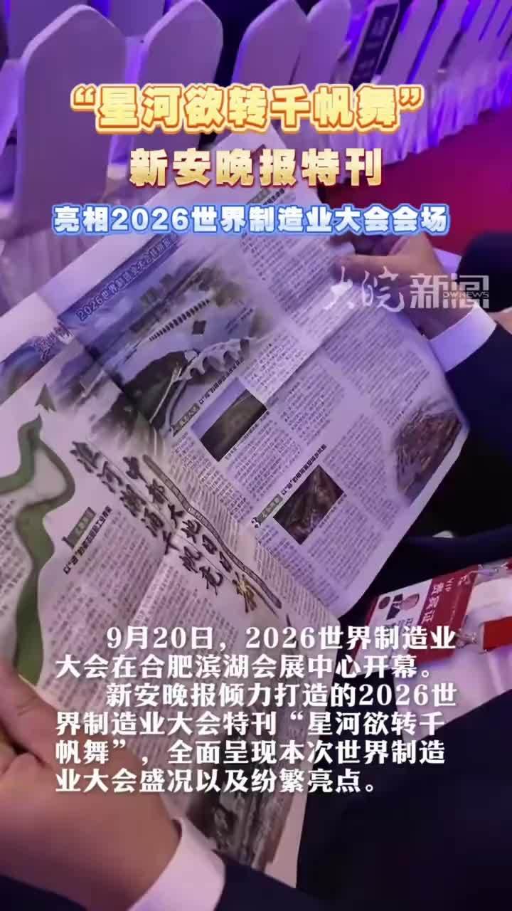 “星河欲转千帆舞” 新安晚报特刊亮相2026世界制造业大会会场 9月20日，2026世界制造业大会在合肥滨湖会展中心开幕。新安晚报倾力打造的2026世界制造业大会特刊“星河欲转千帆舞”，全面呈现本次世