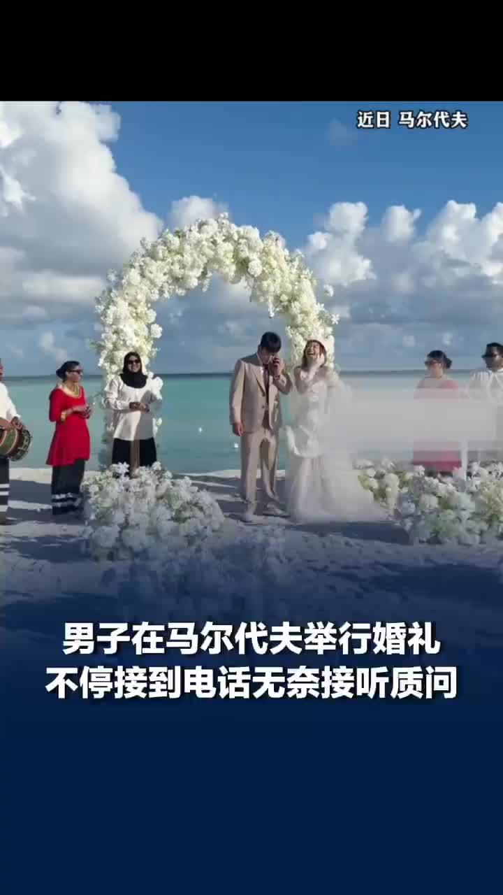 新郎婚礼现场被夺命连环call