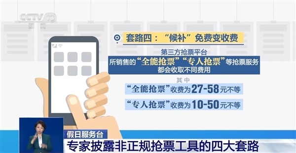 专家披露非正规火车票抢票工具套路：花钱抢票其实是官方免费功能
