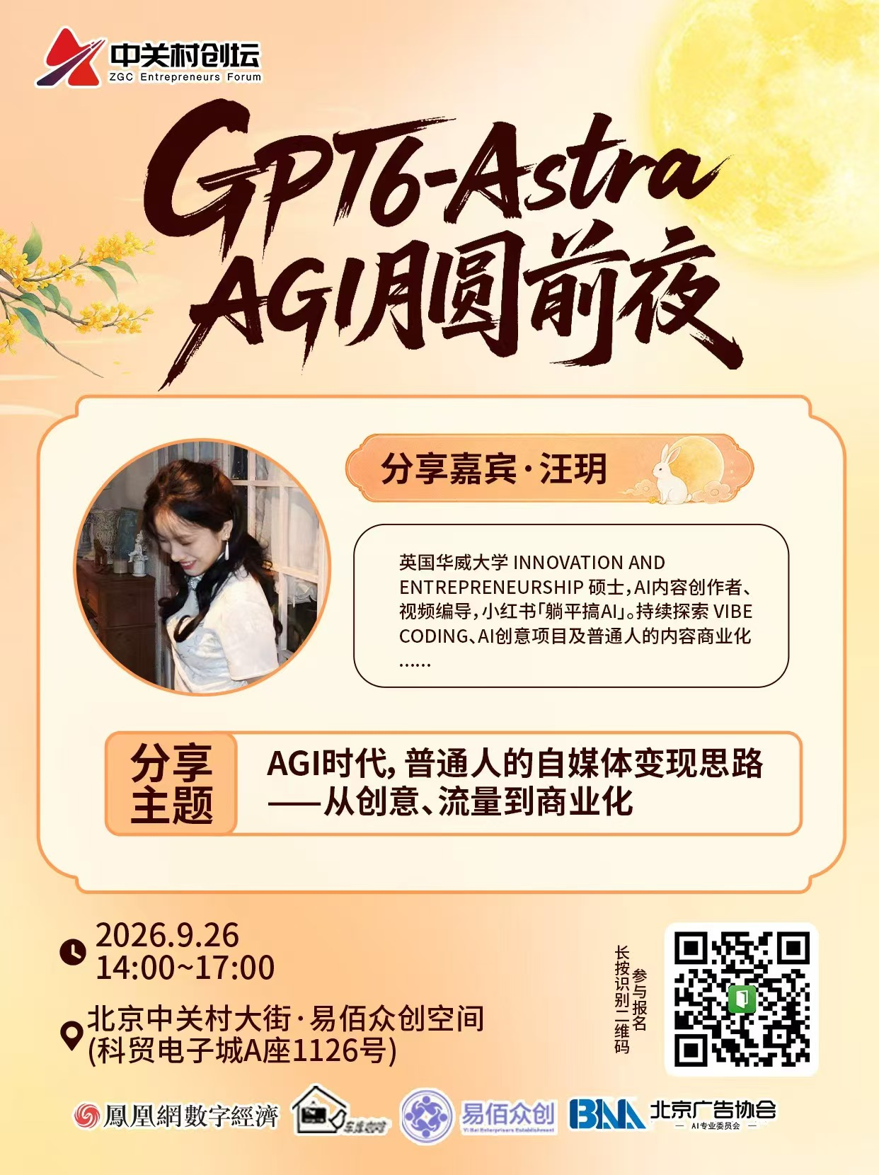 活动|中关村创坛"GPT6-Astra AGI 月圆前夜“主题论坛将于9月26日在京举行
