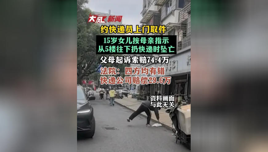 约快递员上门取件，15岁女儿按母亲指示从5楼往下扔快递时坠亡，父母起诉索赔74.4万，法院：四方均有错，快递公司赔偿29.6万