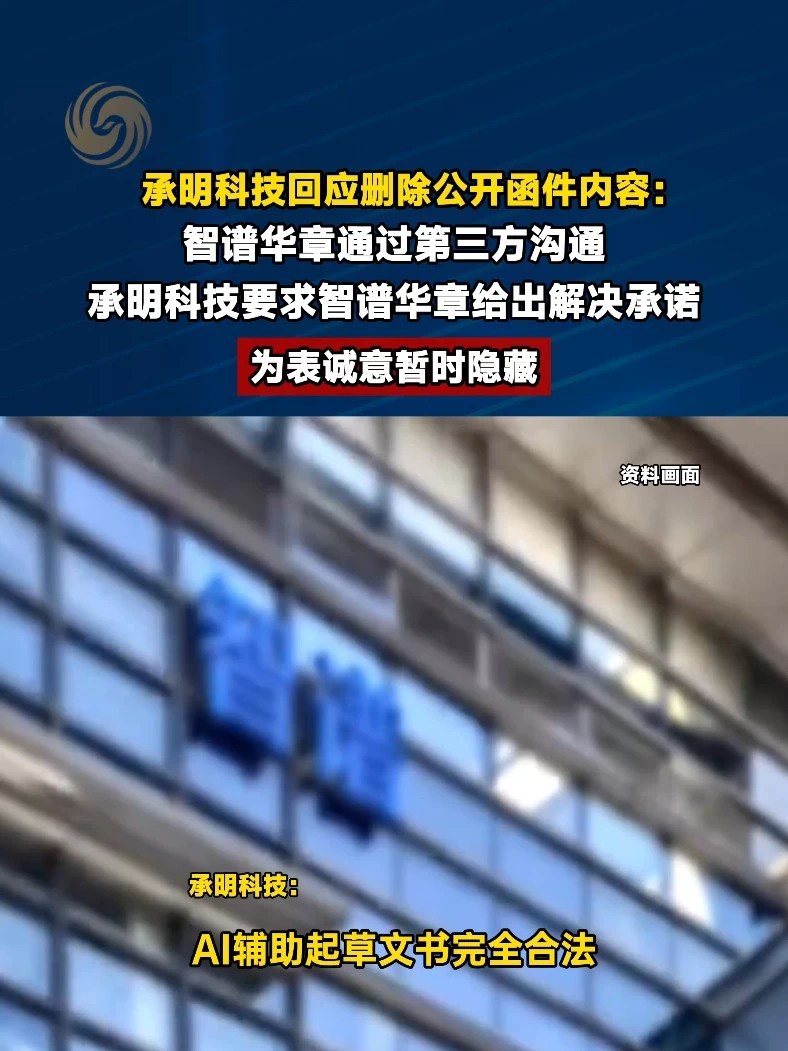 #承明科技回应删除指控智谱公开函件 #媒体精选计划