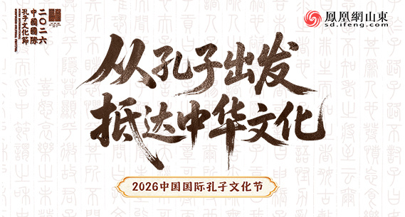 2026中国国际孔子文化节