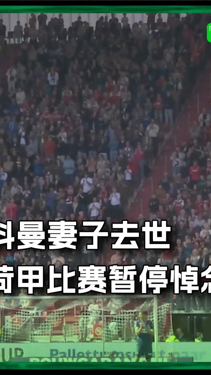 科曼妻子去世，荷甲比赛暂停一分钟，小科曼深情落泪#科曼 #荷甲
