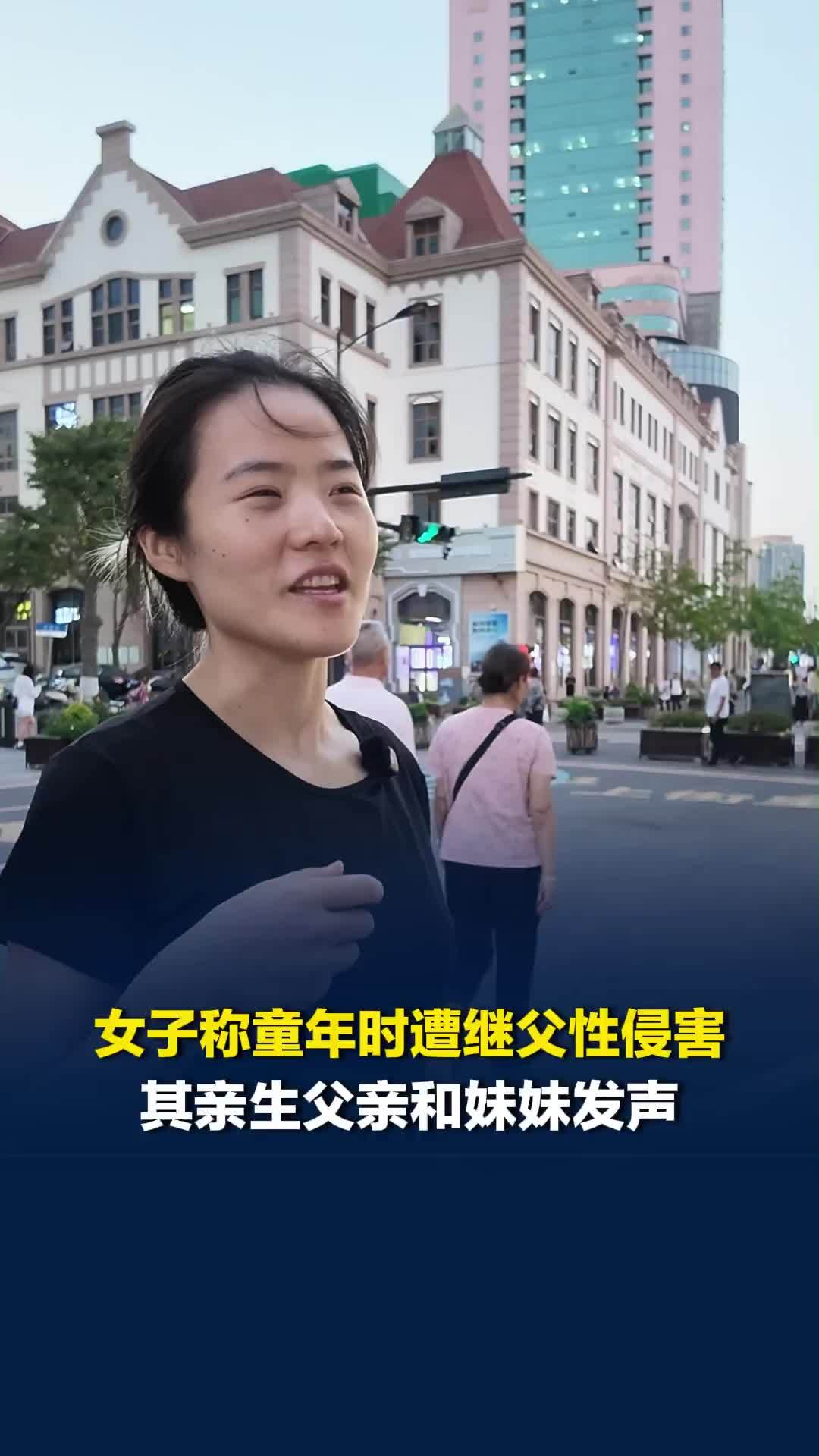 女子称童年时遭继父性侵害，其亲生父亲和妹妹发声，父亲：她是我的亲生孩子 我支持她