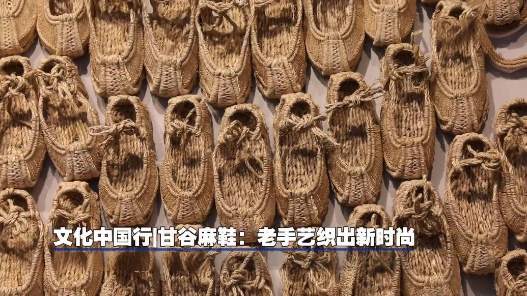 文化中国行丨甘谷麻鞋：老手艺织出新时尚