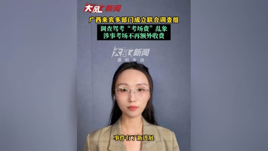 大风追踪丨广西来宾多部门成立联合调查组，调查驾考“考场费”乱象；涉事考场不再额外收费