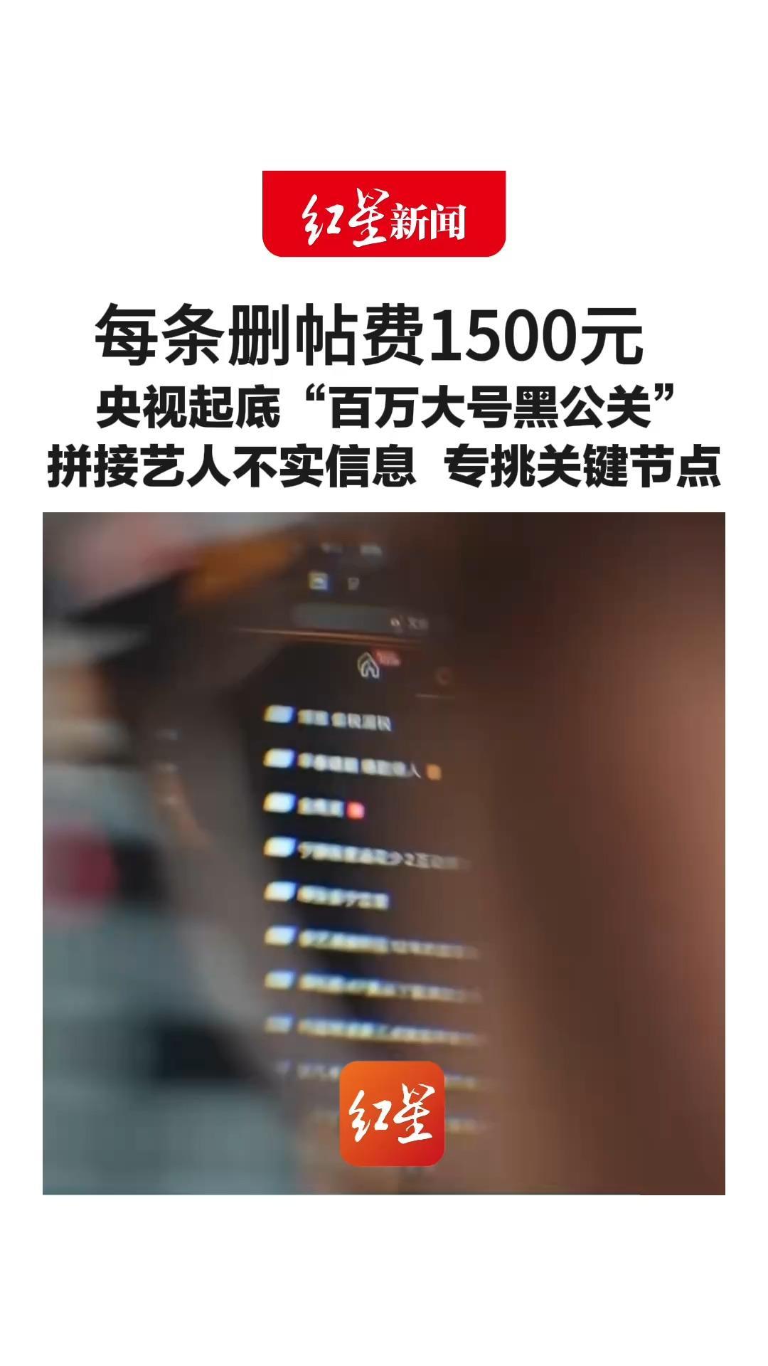 每条删帖费1500元 央视起底“百万大号黑公关” 拼接艺人不实信息 专挑剧方宣发关键节点发布