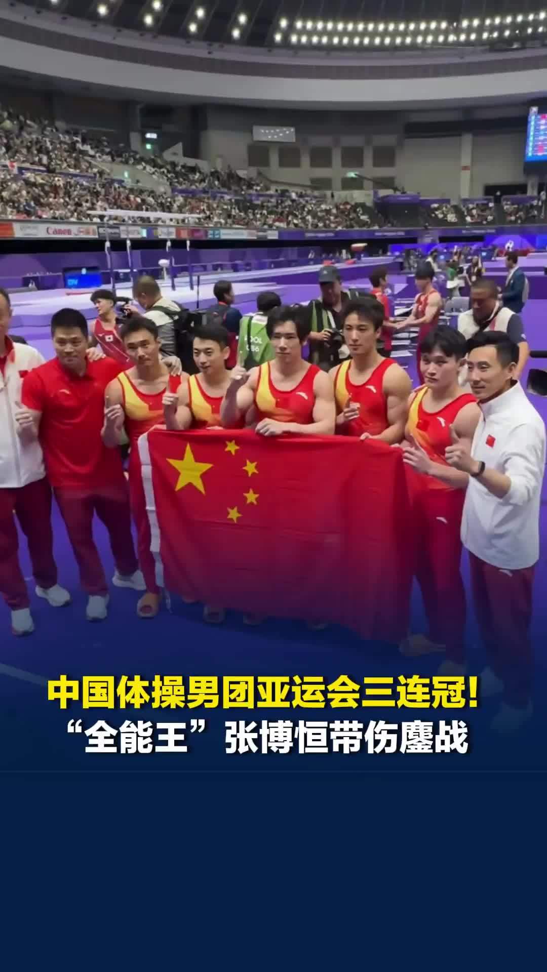 中国体操男团亚运会三连冠！“全能王”张博恒带伤鏖战，母亲：他是我这辈子的骄傲