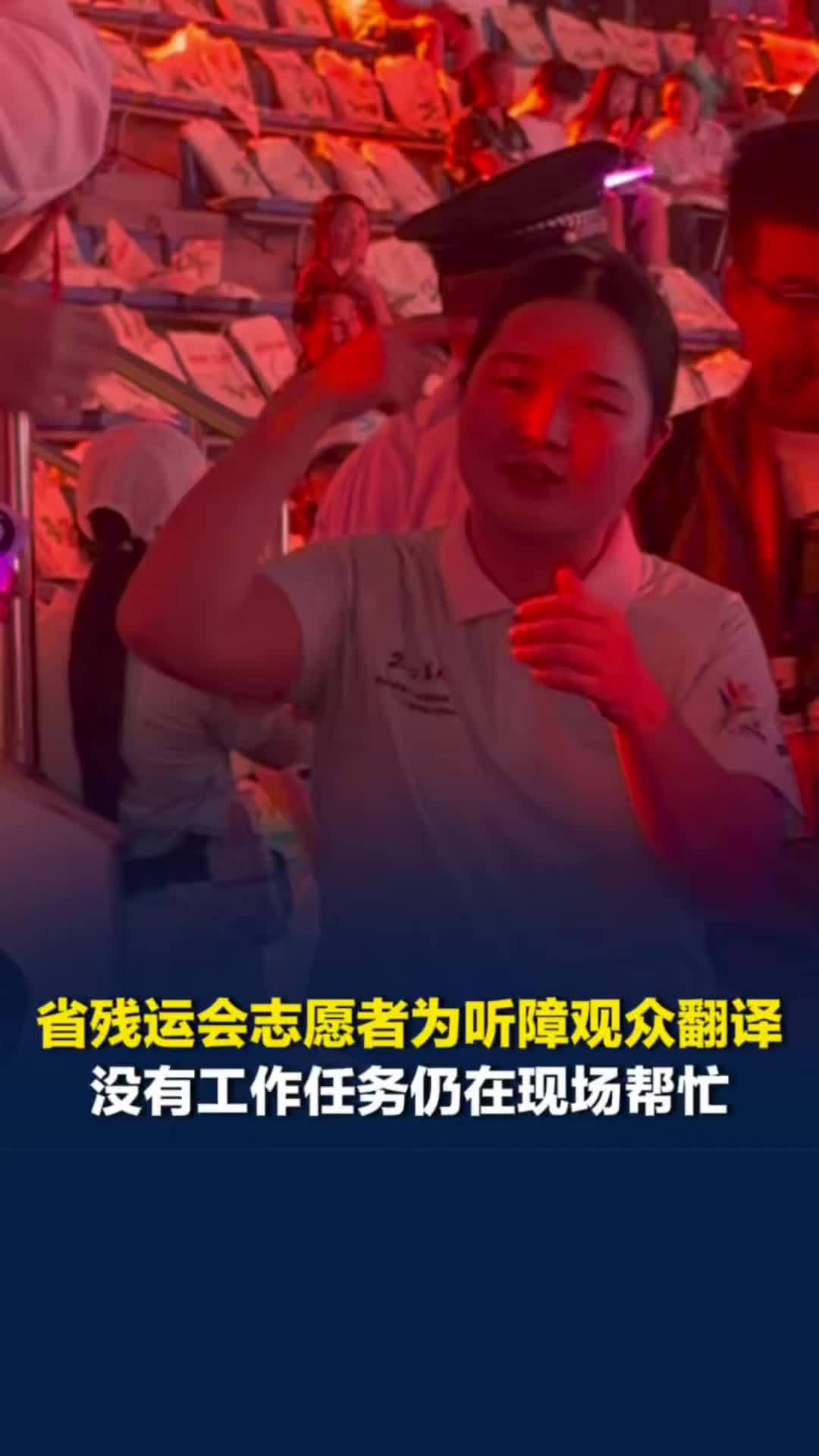 湖南省第十二届残运会开幕式，志愿者自发为听障观众翻译，原本没有工作任务但仍然帮忙