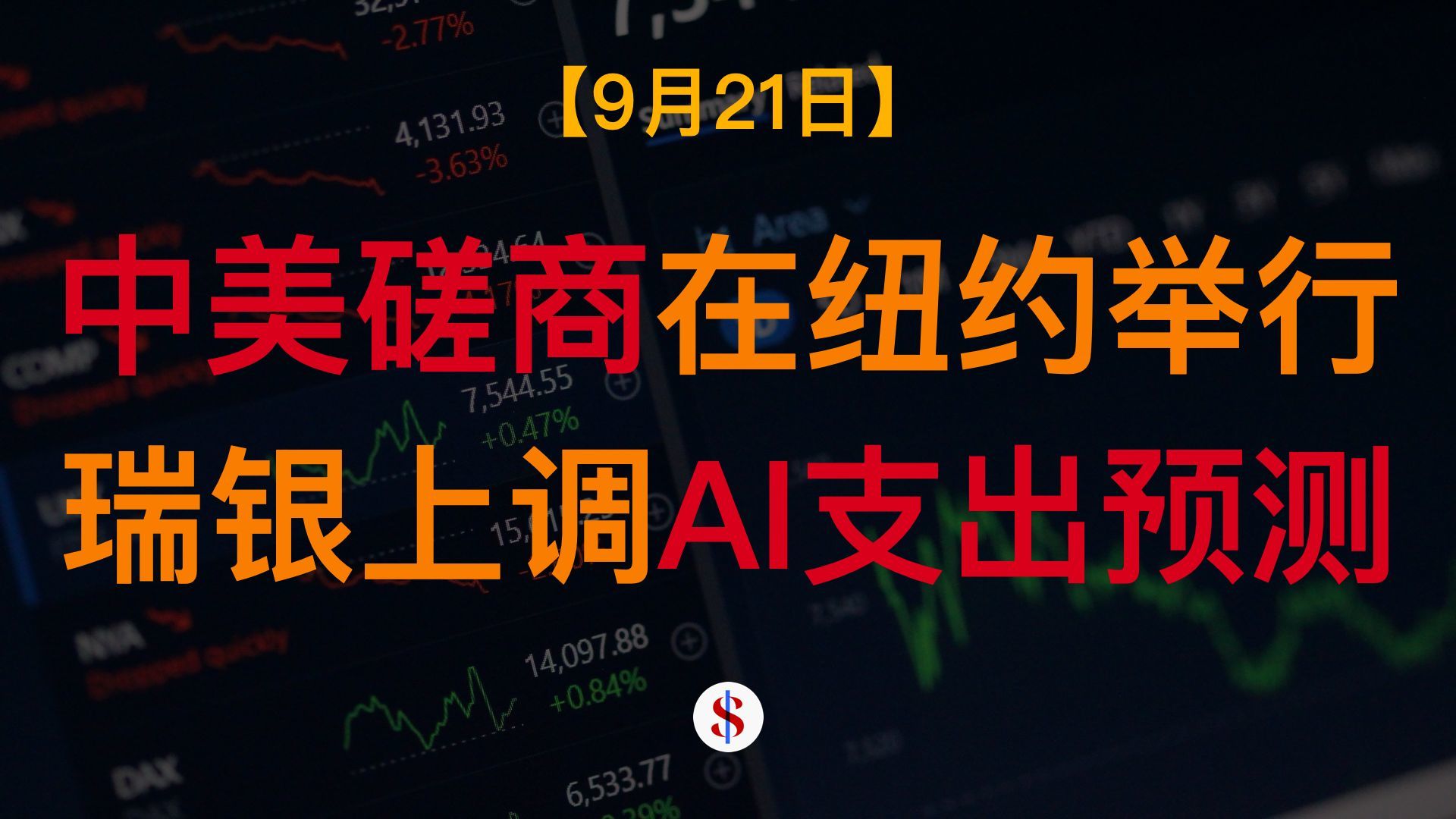 9.21: 中美经贸磋商在纽约举行、瑞银大幅上调AI资本支出预测、美联储加息但人民币仍升值、A股港股美股金价收评及展望
