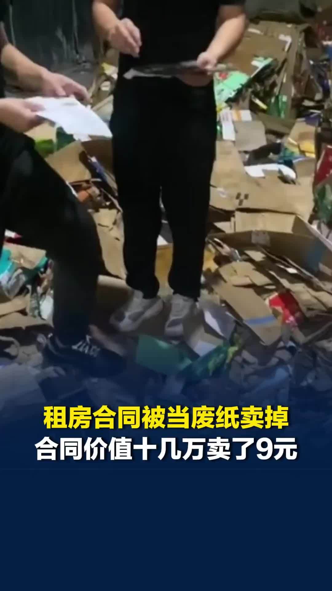 价值十几万租房合同被当废纸卖掉，当事人：花了1000元拆开一吨捆好的废纸找回