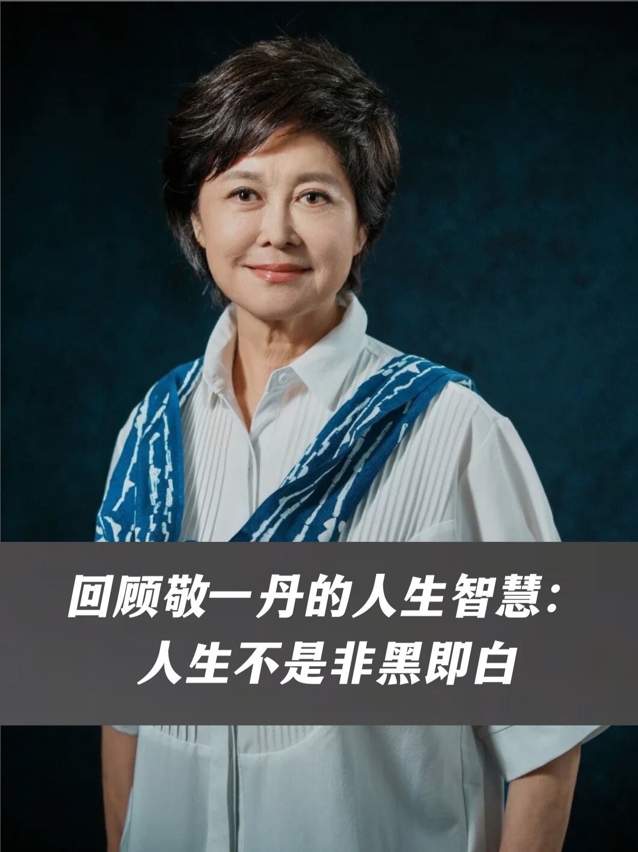 回顾敬一丹的人生智慧：人生不是非黑即白。“平衡的目光才让我走了这么远”