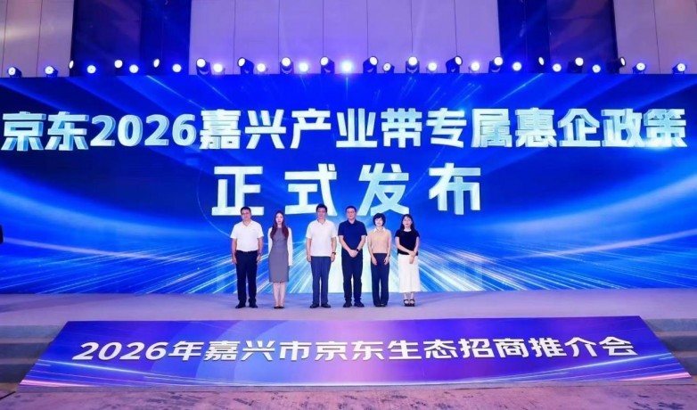 政企平台协同发力 京东全生态赋能嘉兴产业带