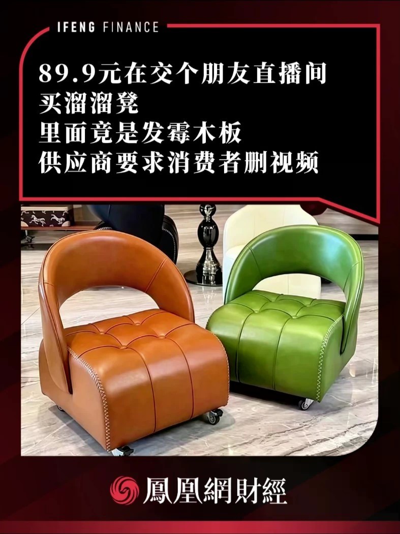 89.9元在交个朋友直播间买溜溜凳，里面竟是发霉木板？供应商要求消费者删视频