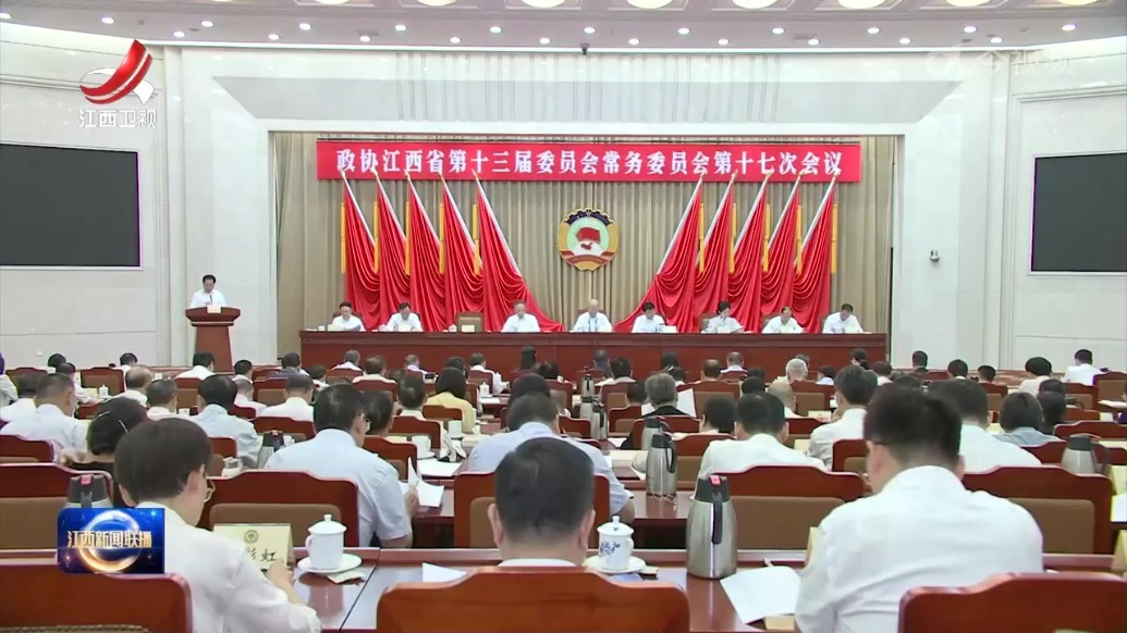 江西省政协十三届常委会第十七次会议开幕 宋福龙主持