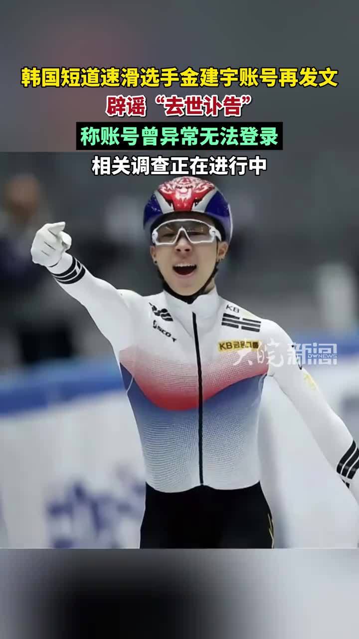 韩国短道速滑选手金建宇账号发文辟谣去世讣告 称账号曾异常无法登录 目前正调查事件原因 #金建宇#媒体原创