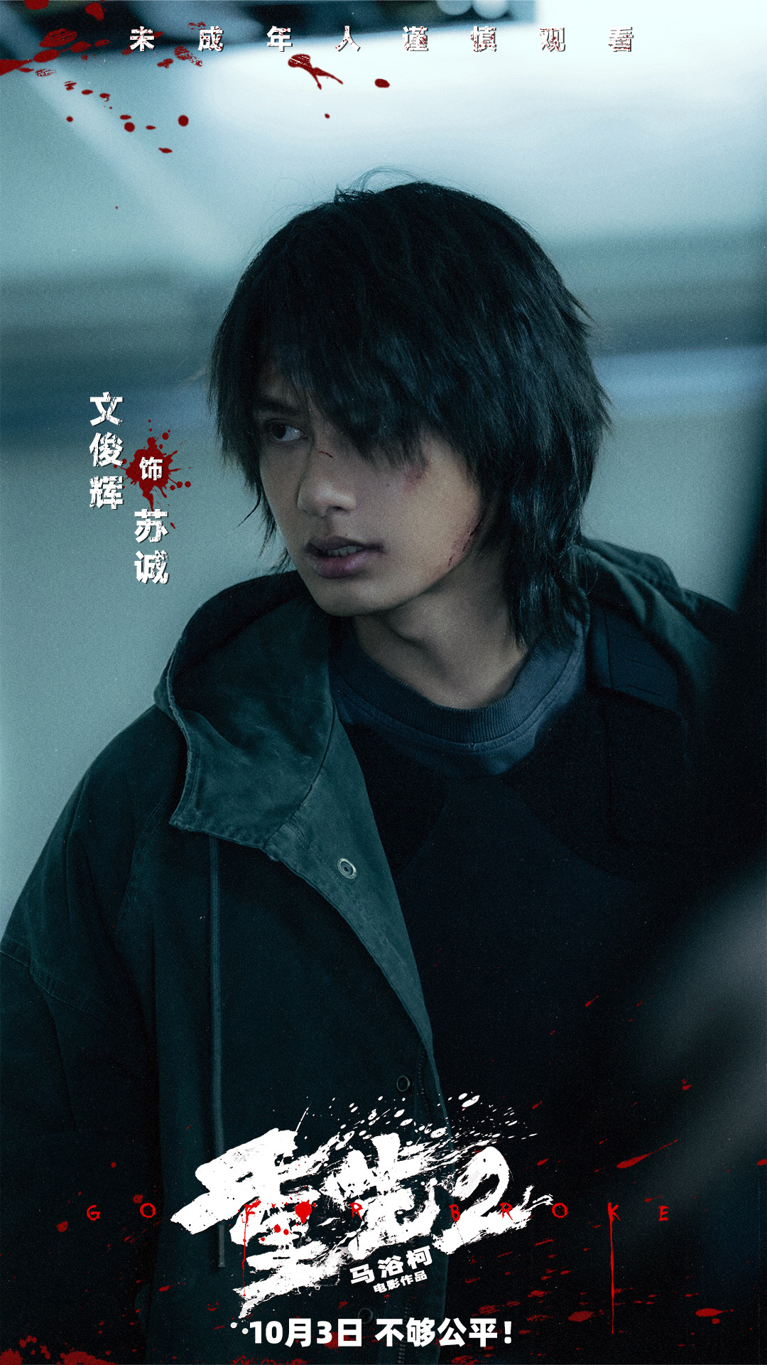 电影《重生2》定档10月3日 梁洛施文俊辉联手复仇血拼到底