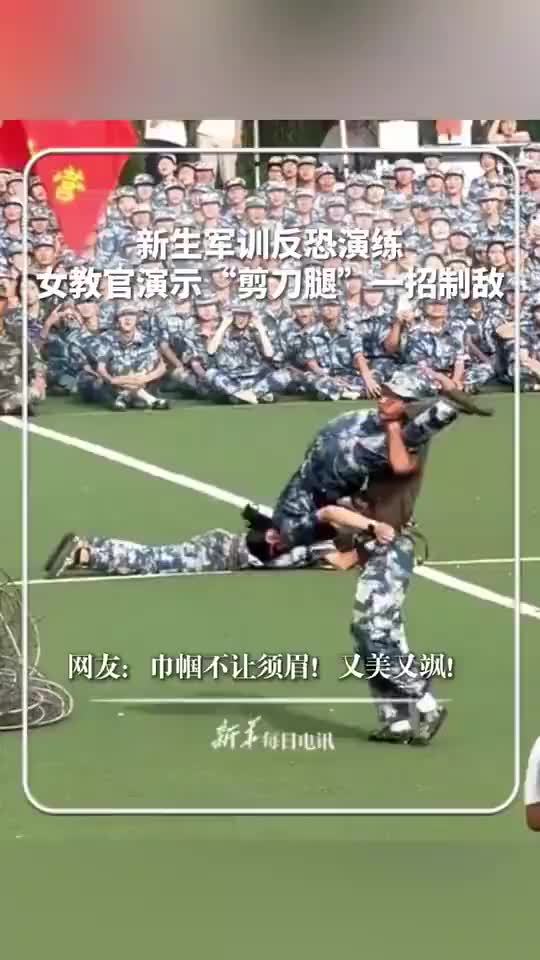太飒了！军训反恐演练女教官演示剪刀腿