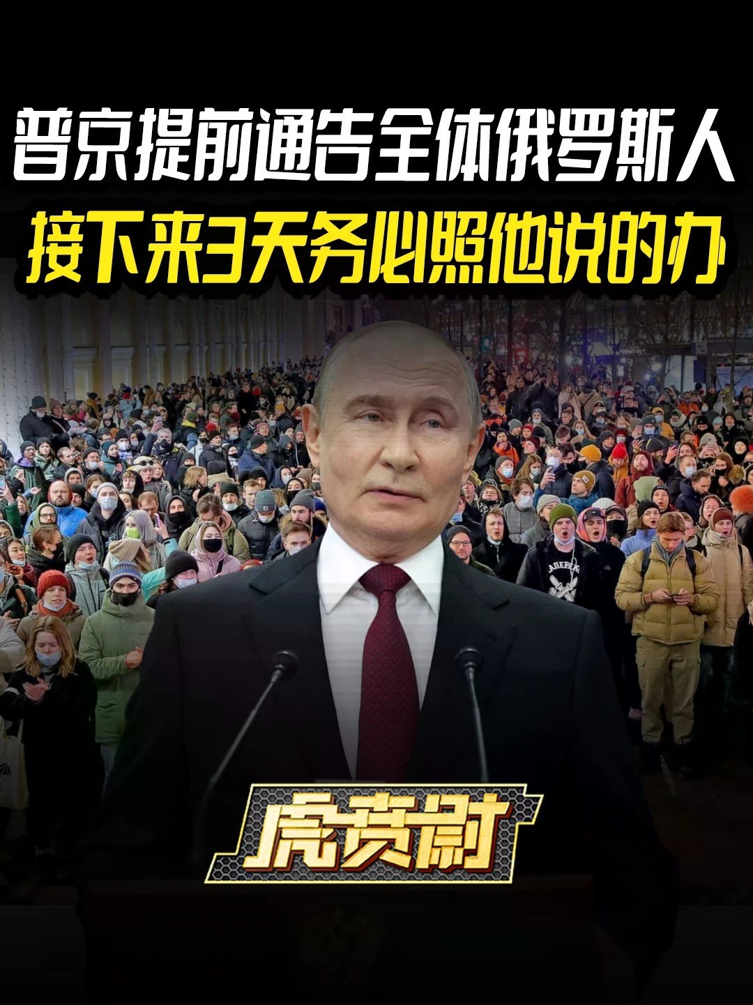 普京提前通告全体俄罗斯人，接下来3天务必照他说的办 #全球创作者计划 #零基础看懂全球