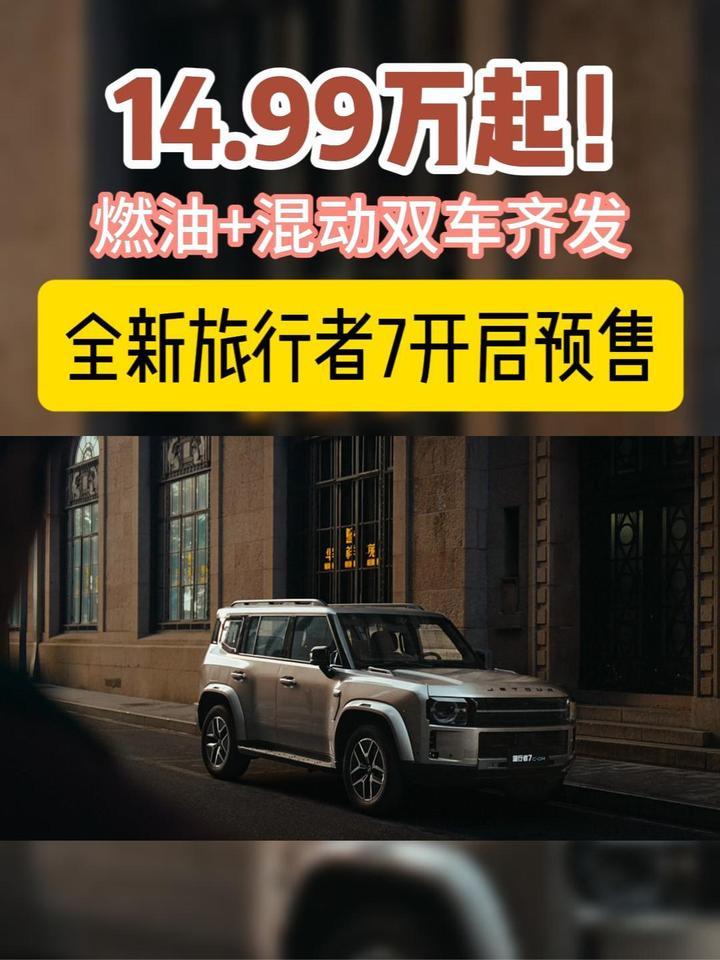 14.99万起，全新旅行者7开启预售，这价格值不值？