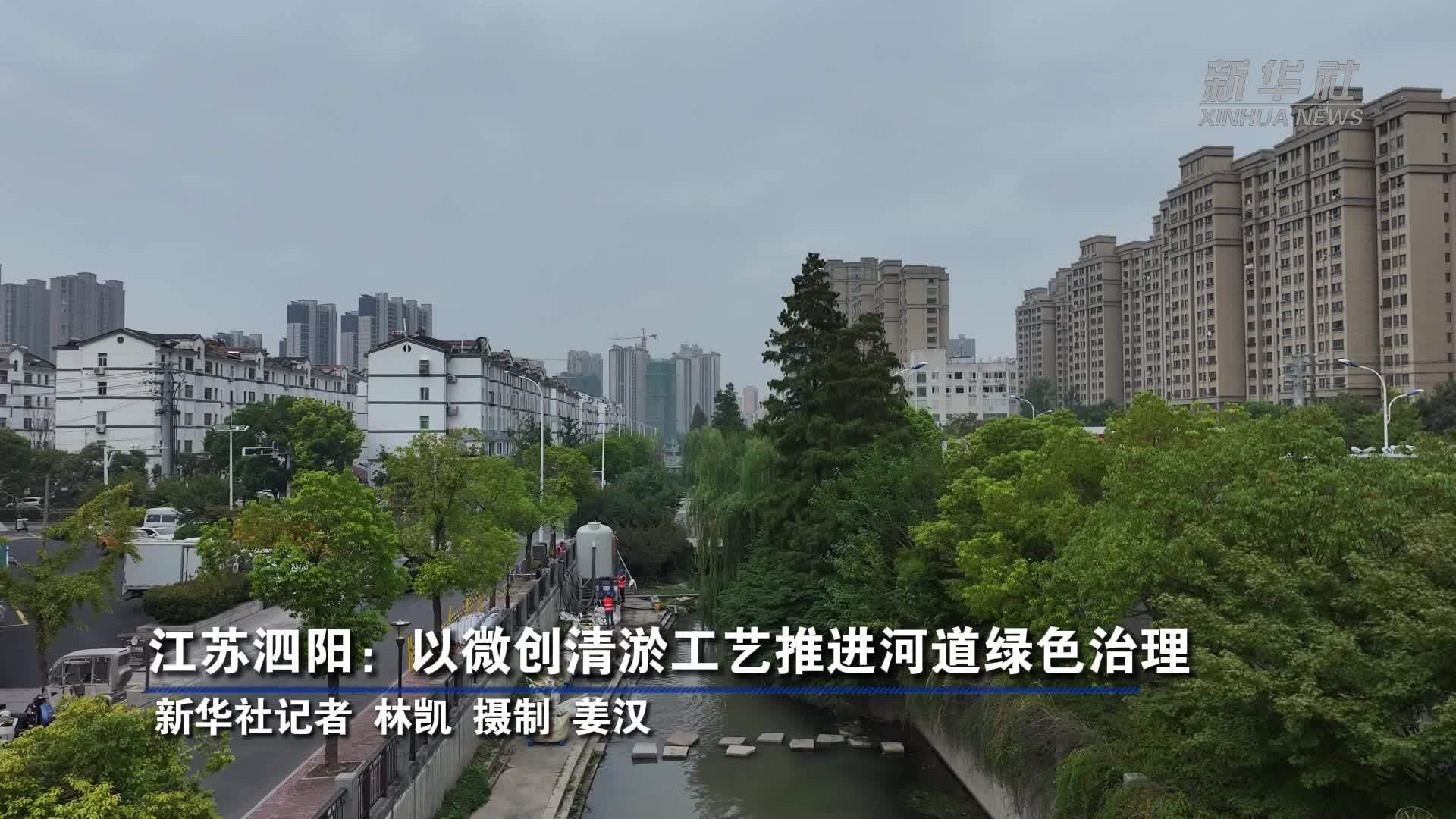 江苏泗阳：以微创清淤工艺推进河道绿色治理
