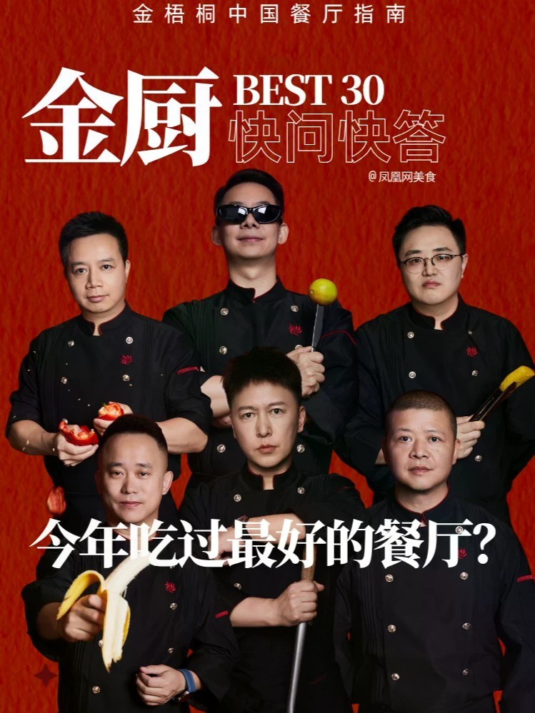 今年吃过最好的餐厅是哪家？答案从街边小馆到米其林，从国内到国外，有人当场安利，有人报出惊喜。原来主厨的私藏清单，比榜单还精彩。#金梧桐 #金厨BEST30 #年度青年主厨 #凤凰网美食 #主厨