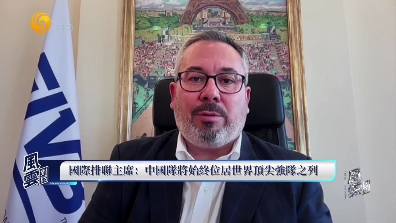 国际排联主席：中国“女排精神”激励着世界年轻一代