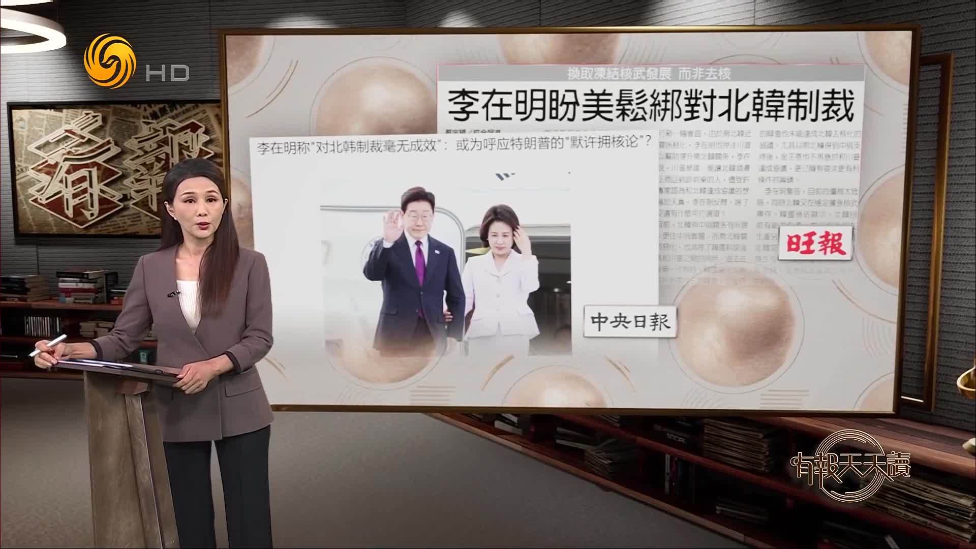 旺报：李在明盼美国松绑对朝鲜制裁