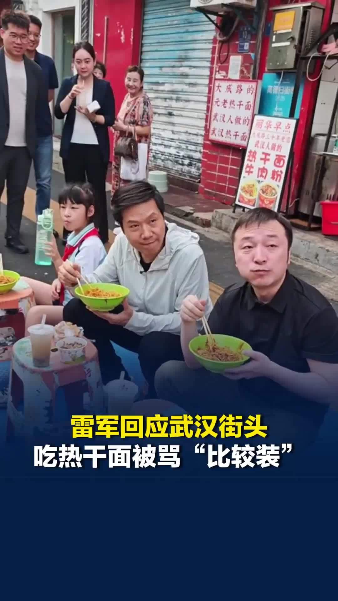 雷军回应武汉街头吃热干面被骂“比较装”：帮宣传家乡美食，后来两次我都偷偷去