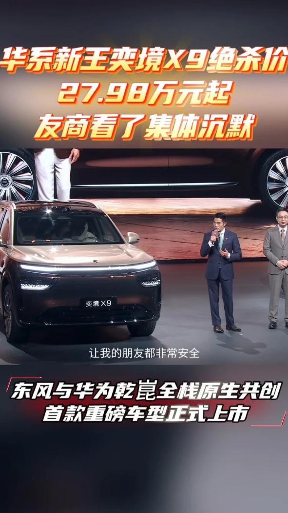 华系新王奕境X9绝杀价27.98万元起，友商看了集体沉默 东风与华为乾崑全栈原生共创的首款重磅车型正式上市，开启第二代家庭旗舰新时代。切片需要聚焦价格，通过展示奕境X9保持的配置来展现奕境X9的高端性