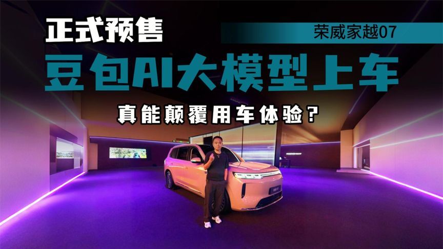 豆包AI大模型上车，荣威家越07正式预售，真能“颠覆”用车体验？