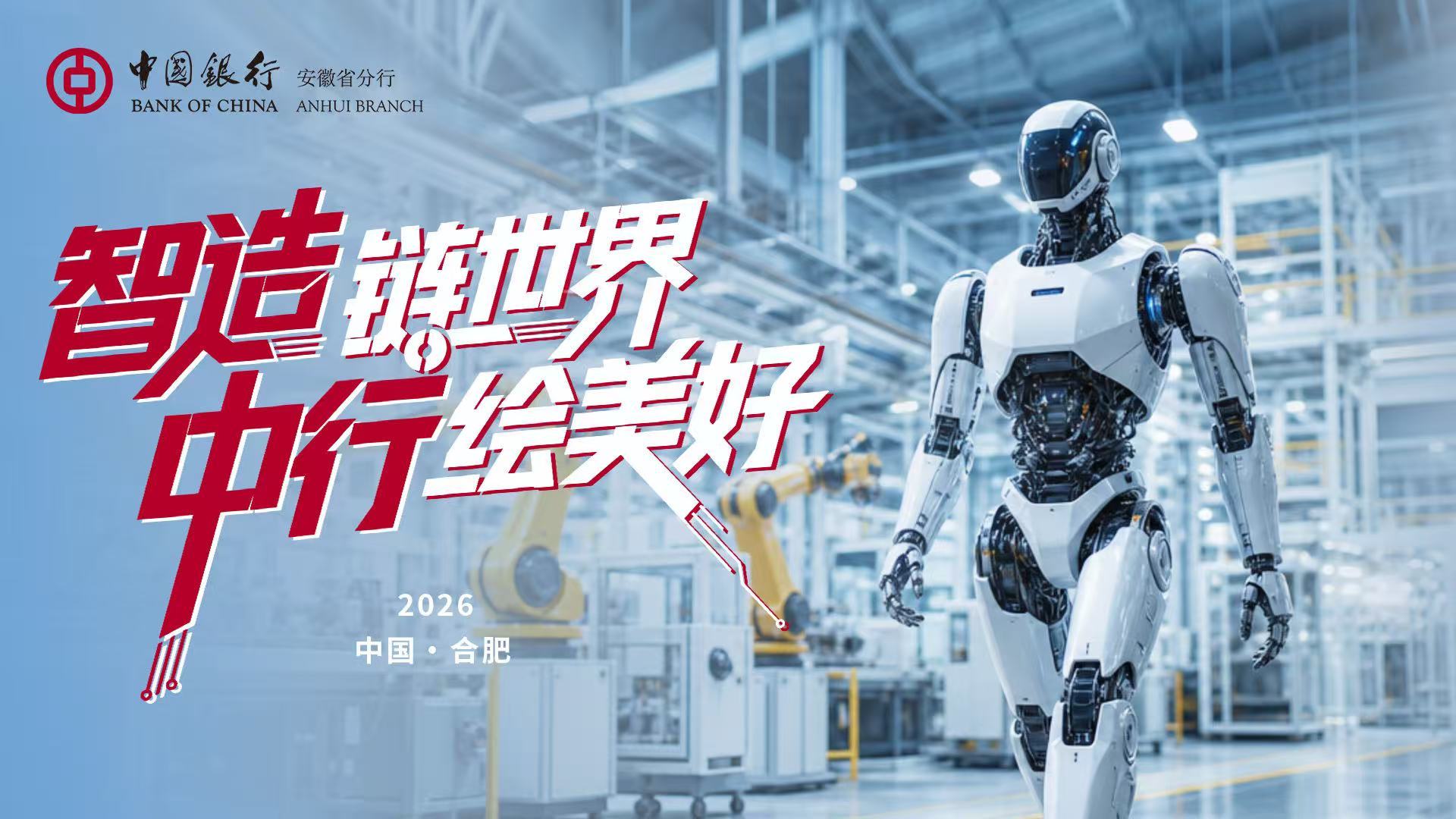 广告 | 智造链世界 中行绘美好