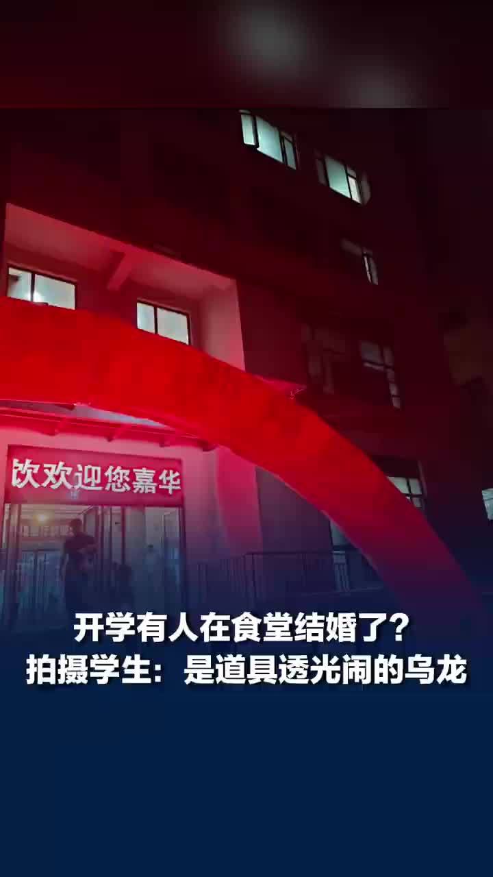 以为学校食堂办婚礼结果是乌龙