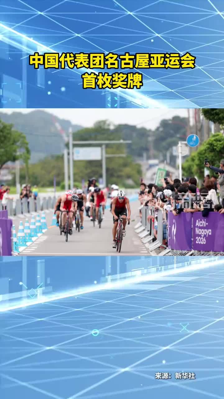 中国代表团名古屋亚运会 首枚奖牌