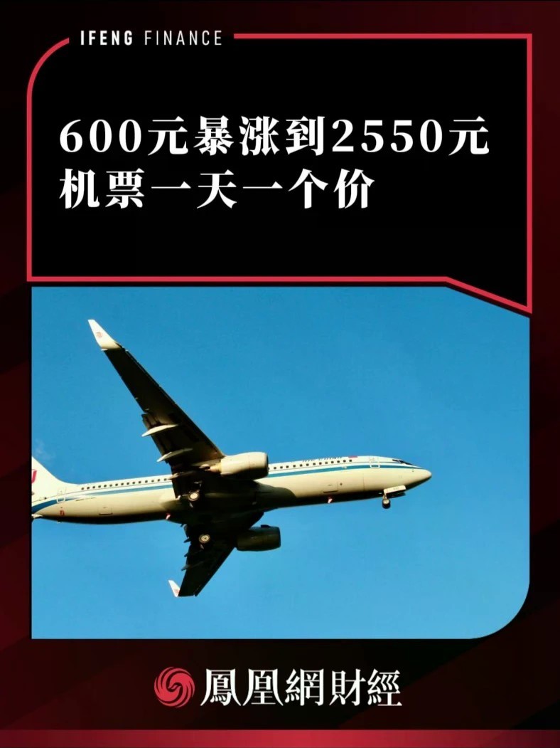 600元暴涨到2550元，机票一天一个价
