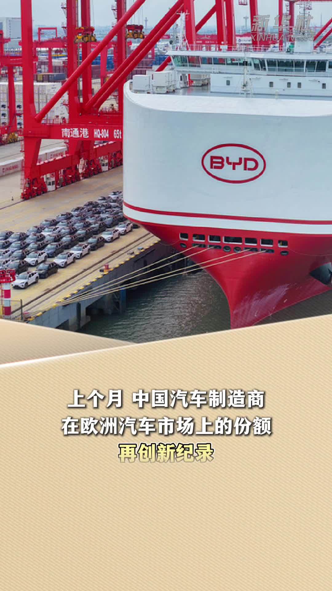 新华读报｜外媒关注：中国汽车出口增势令人瞩目