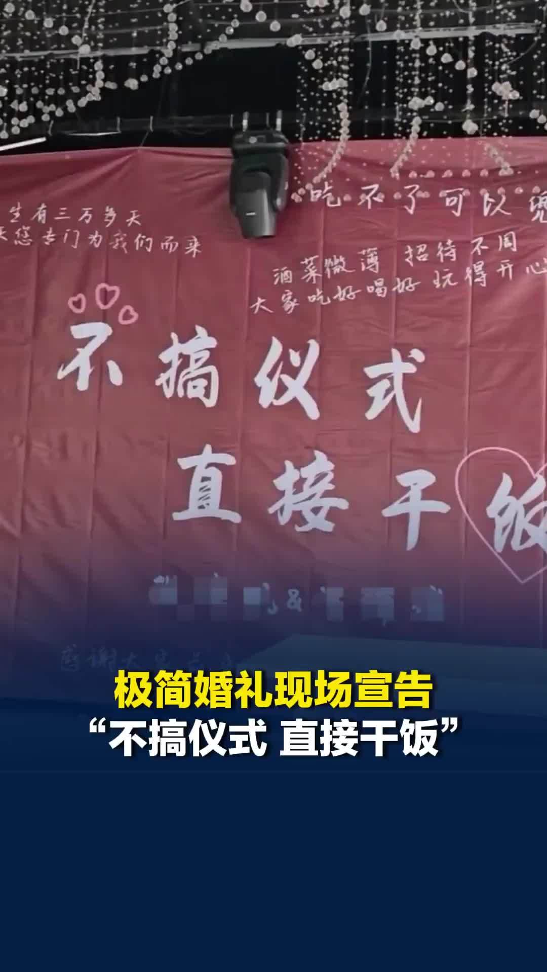 山西临汾极简婚礼现场宣告“不搞仪式，直接干饭”，摄像师：两人把日子过好就很好