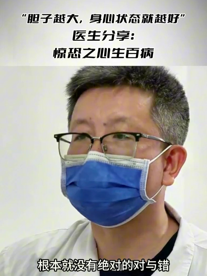 “胆子越大，身心状态就越好”医生分享：惊恐之心生百病