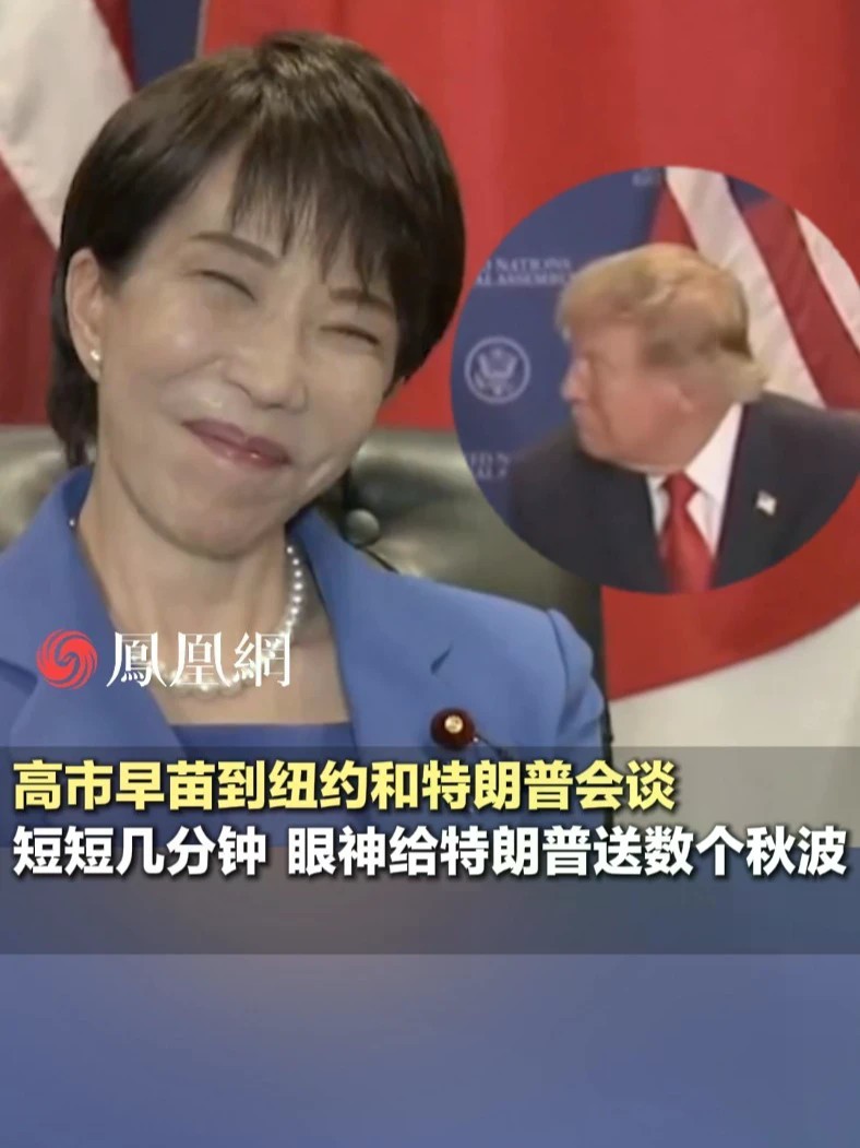 高市早苗到纽约和特朗普会谈，眼神给特朗普送了数个秋波#日本 #美国 #国际 #外交