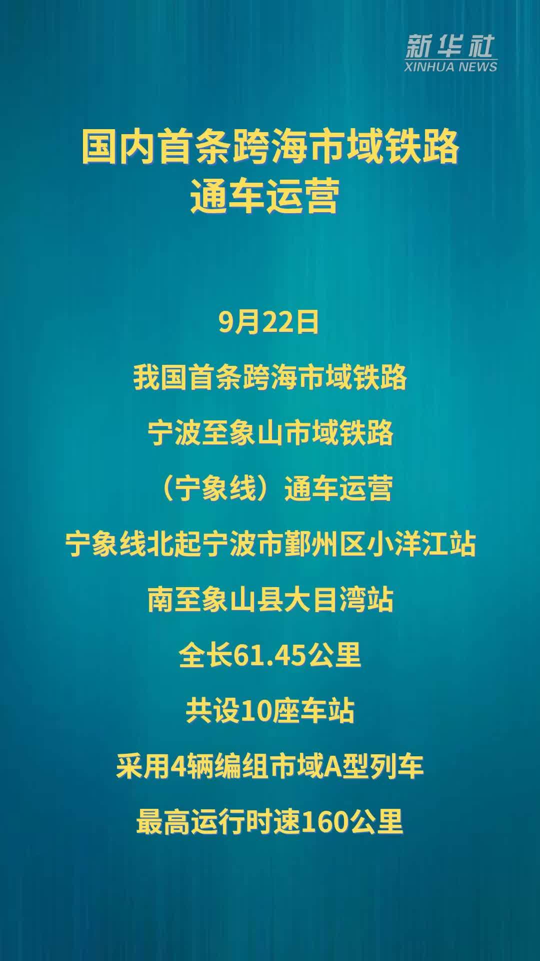 国内首条跨海市域铁路通车运营