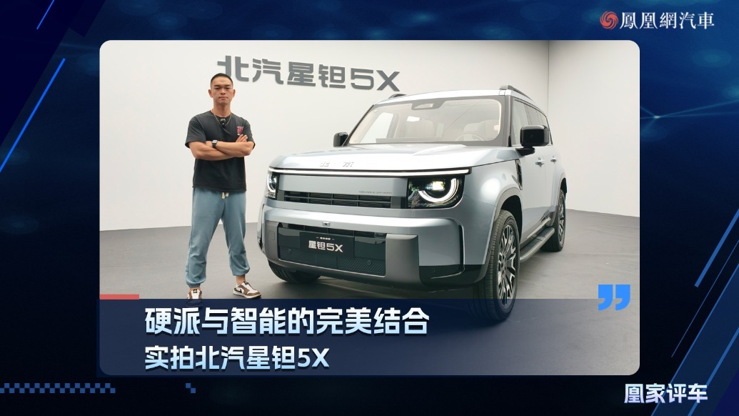 硬派与智能的完美结合，实拍北汽星钽5X