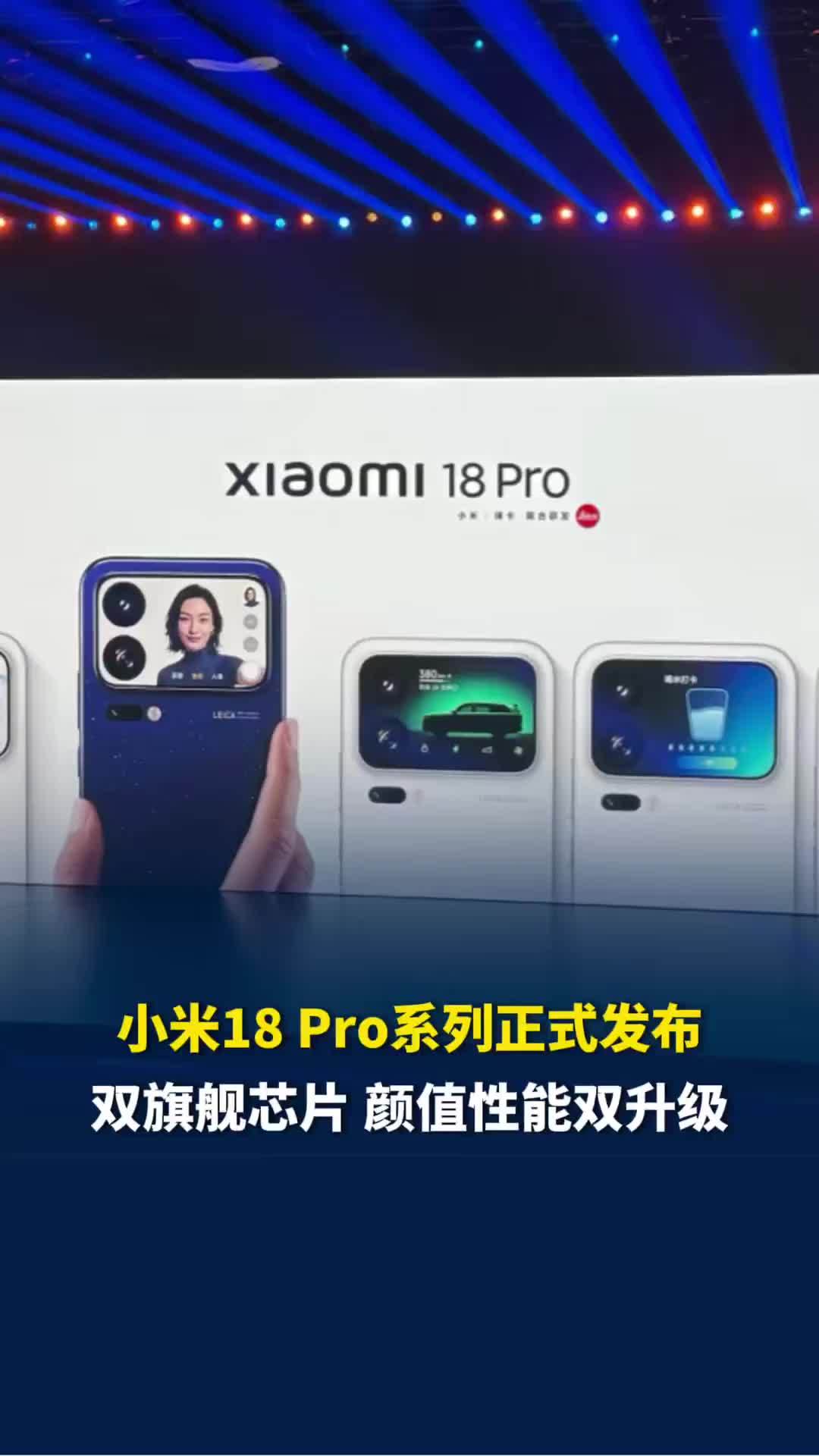 小米18 Pro系列正式发布，双旗舰芯片，颜值性能双升级