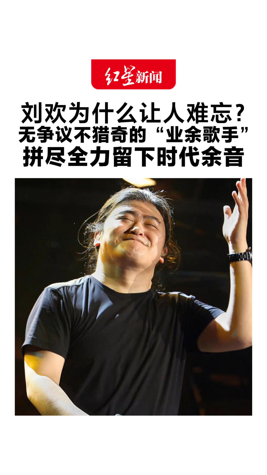 刘欢为什么让人难忘？不只是唱功，更是音乐人的风骨 无争议不猎奇的“业余歌手”拼尽全力留下时代余音