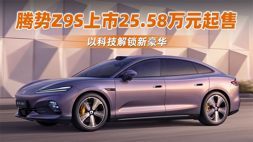 以科技解锁新豪华！腾势Z9S上市25.58万元起售