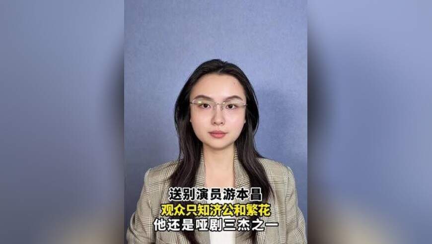 送别演员游本昌！观众只知济公和繁花，他还是哑剧三杰之一