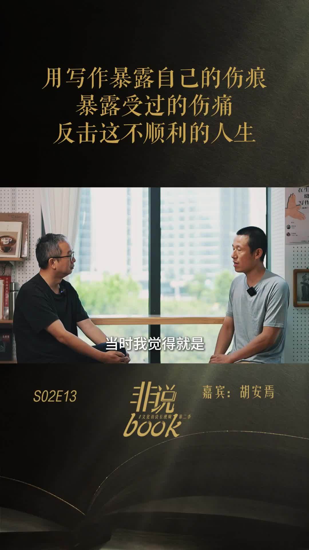 胡安焉：用写作暴露自己的伤痕、受过的伤痛，反击这不顺利的人生